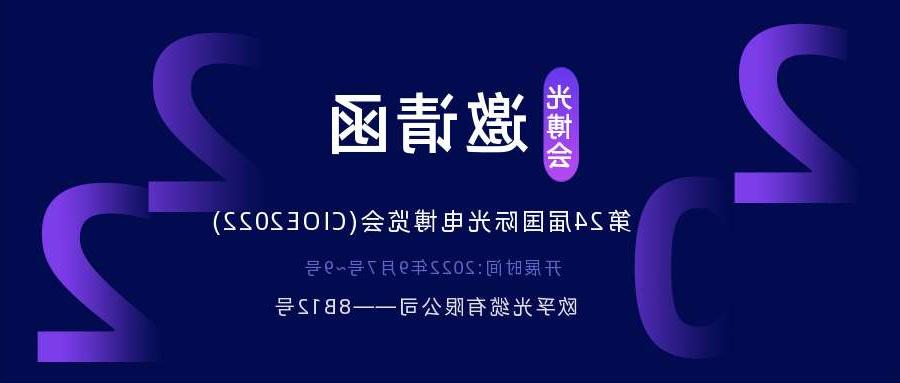 嘉模堂区2022.9.7深圳光电博览会，诚邀您相约